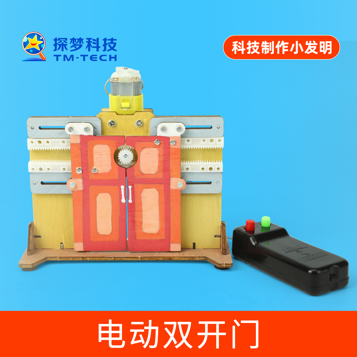 儿童手工diy制作材料包电动双开门学生科学实验玩具创意益智发明