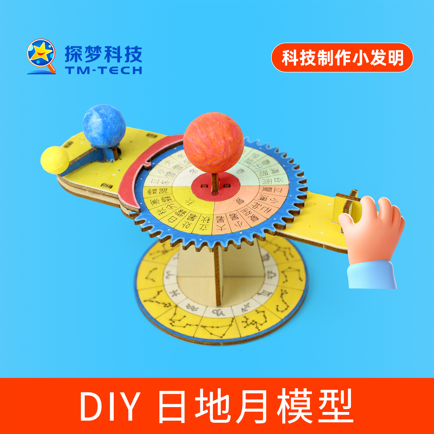 三球仪日地月太阳模型儿童手工