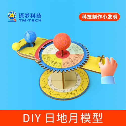 三球仪日地月太阳模型儿童手工