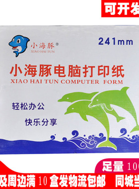 小海豚电脑打印纸80列针式一联二联三联四联五联三等分送货单凭证