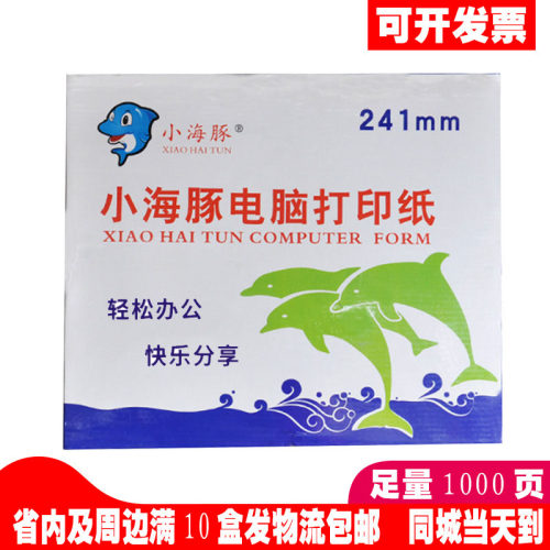 小海豚三等分送货单电脑打印纸