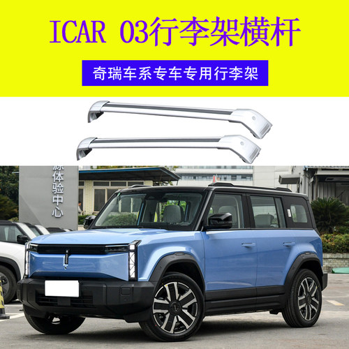 专用奇瑞iCAR 03行李架横杆车顶架旅行带锁 横杆车顶行李箱铝合金