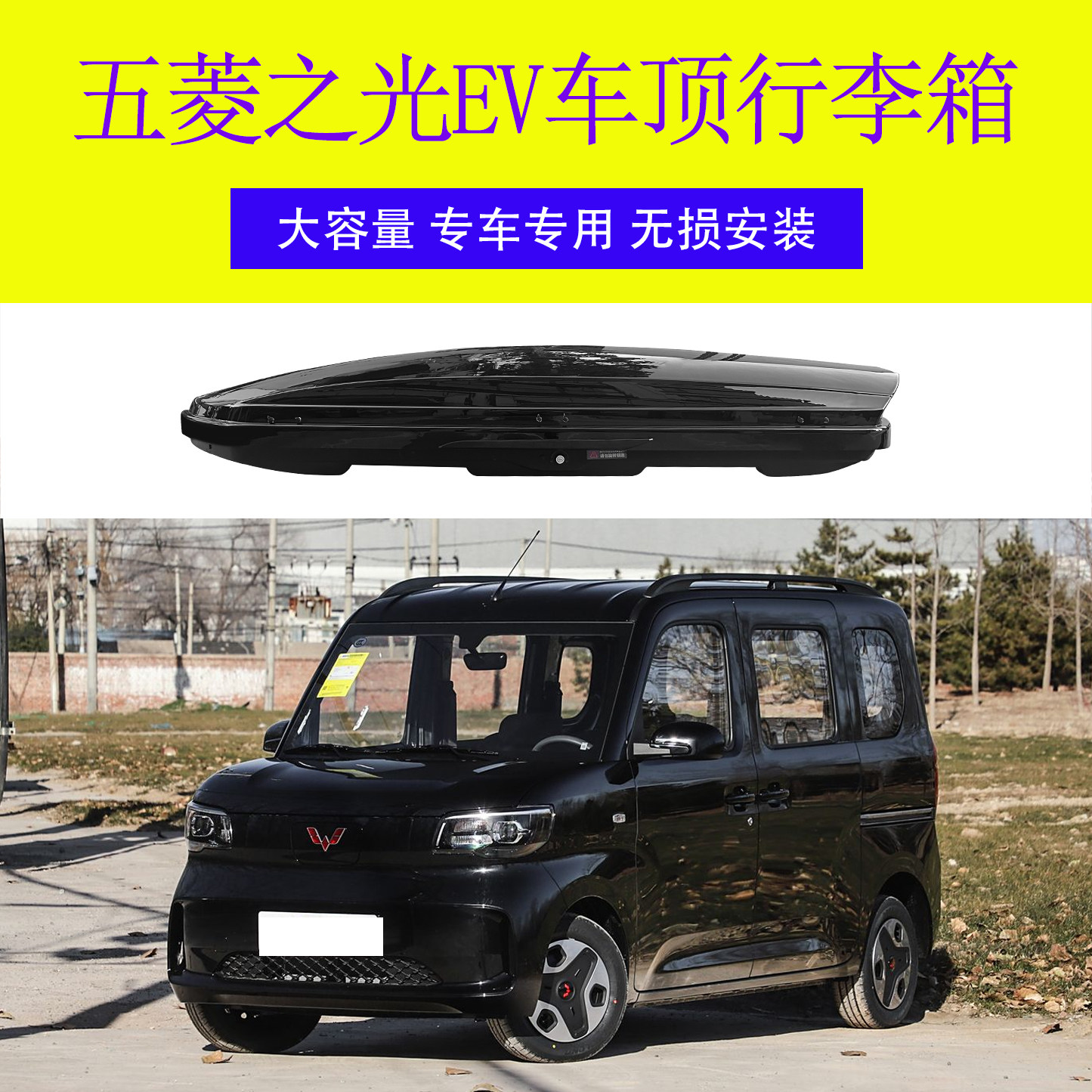五菱之光EV汽车车顶行李箱车载行李箱专用车顶箱行李架横杆改装