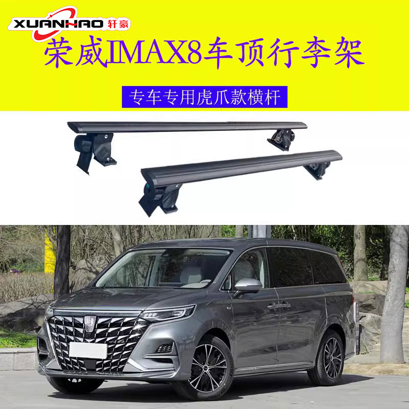 适用于荣威IMAX8 免打孔虎爪横杆商务车车顶行李箱架车载专用架
