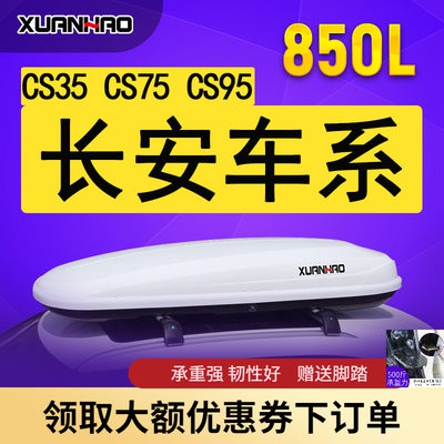 适用长安CS75CS95CS35PLUSCS15EV汽车车顶行李箱车载旅行箱车顶架