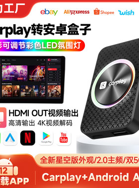 无线Carplay转安卓auto盒子HDMI