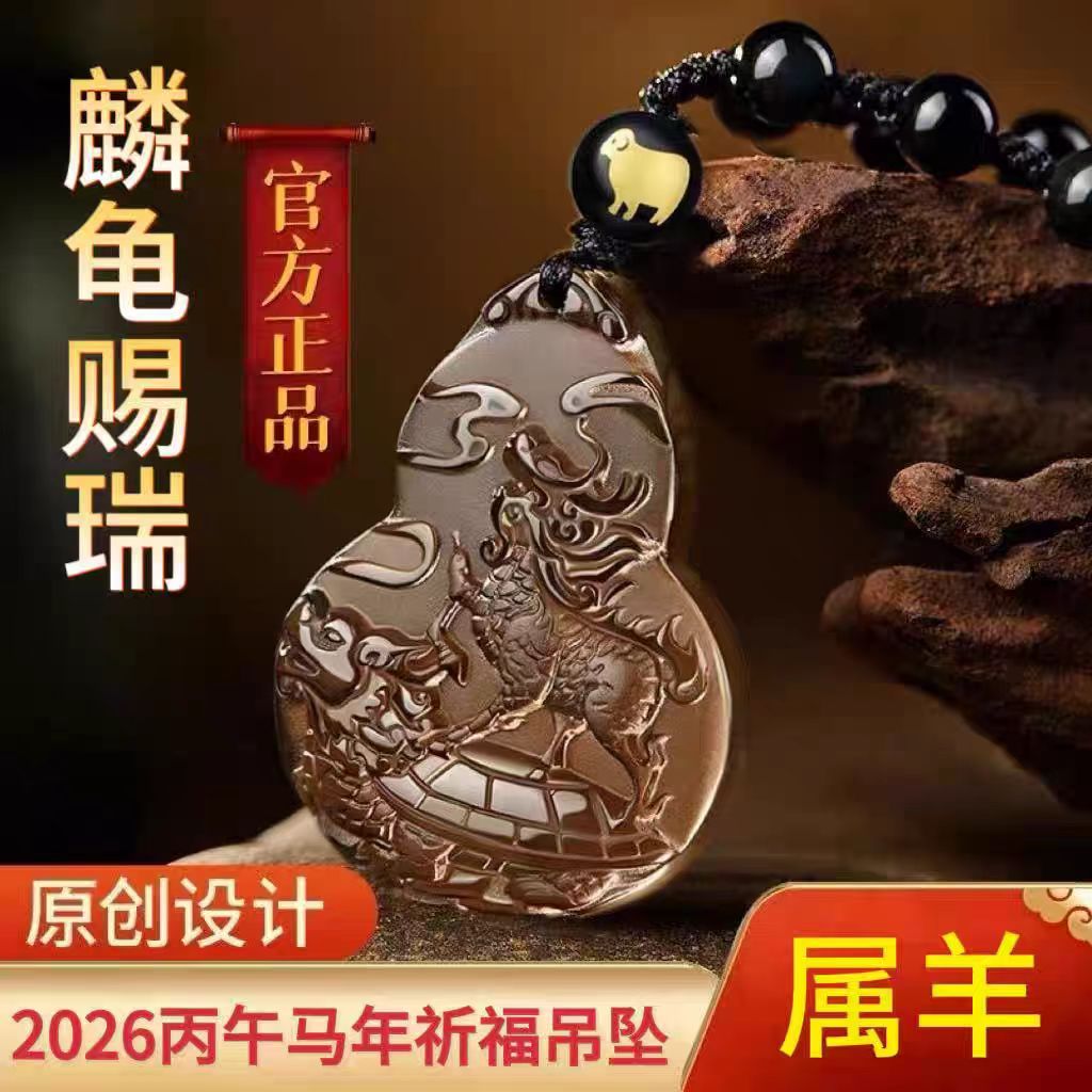 淘运灵阁麟龟赐瑞吉祥宏吊坠属羊人吉祥佩戴物2026马年黑曜石项链