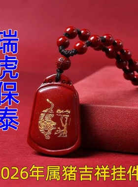 淘运灵阁瑞虎保泰吉祥宏吊坠属猪人吉祥佩戴物2026马年朱砂项链