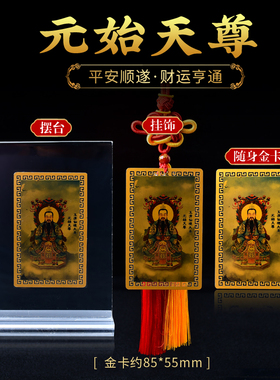 玉清仙境大圣元始天尊随身金卡三清金属卡平安护身符挂饰摆台