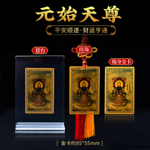 玉清仙境大圣元始天尊随身金卡三清金属卡平安护身符挂饰摆台