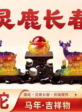 现货宋韶光宋大师2026马年吉祥物生肖属蛇 灵鹿长春 树脂摆件礼品