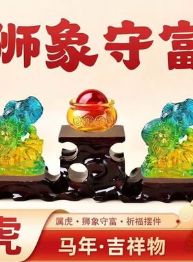 现货宋韶光宋大师2026马年吉祥物生肖属虎 狮象守富 树脂摆件礼品