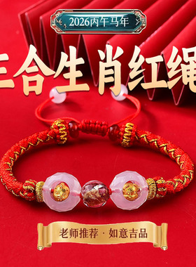 灵机麦玲玲2026三合生肖红绳属马本命年马鼠牛兔手绳太岁红绳手链