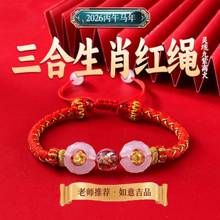 灵机麦玲玲2026三合生肖红绳属马本命年马鼠牛兔手绳太岁红绳手链