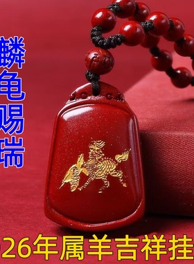 淘运灵阁麟龟赐瑞吉祥宏吊坠属羊人吉祥佩戴物2026马年朱砂项链