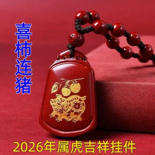 淘运灵阁喜柿连猪吉祥宏吊坠属虎人吉祥佩戴物2026马年朱砂项链