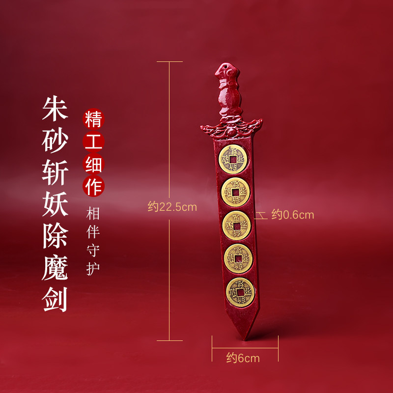 朱砂斩妖除魔剑紫金砂五帝钱降魔宝剑摆件挂件家居客厅卧室创意
