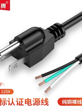 ETL认证纯铜美规美标电源线3x0.824平方三插头裸线尾机箱单头线