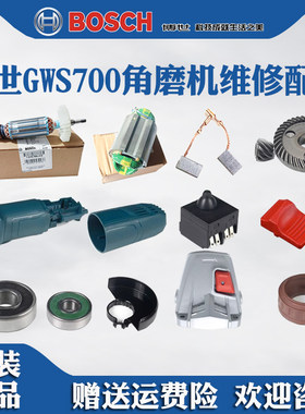 博世角磨机切割机GWS700原装配件