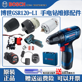 马达夹头 LI博士维修配件开关电机 博世手枪钻充电式 螺丝刀GSR120