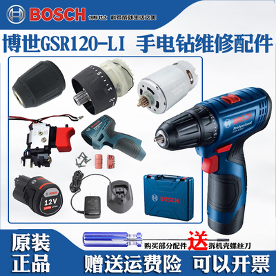 博世手枪钻电钻GSR120维修配件