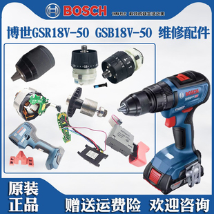 博世锂电手电钻手枪钻GSR 50博士电机开关齿轮箱夹头配件 GSB18V