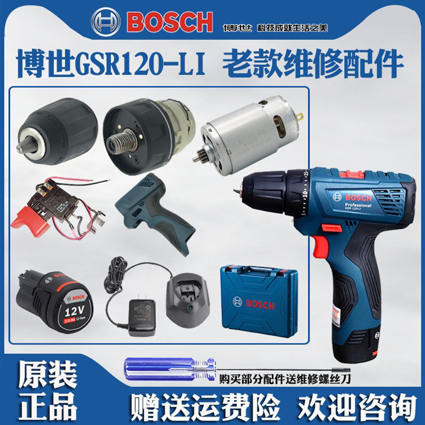 博世充电式手电钻GSR120维修配件