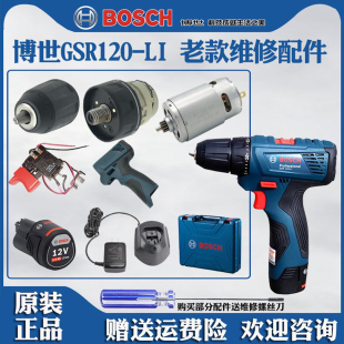 博世充电式手电钻GSR120-LI 维修博士配件电机开关夹头齿轮箱电池