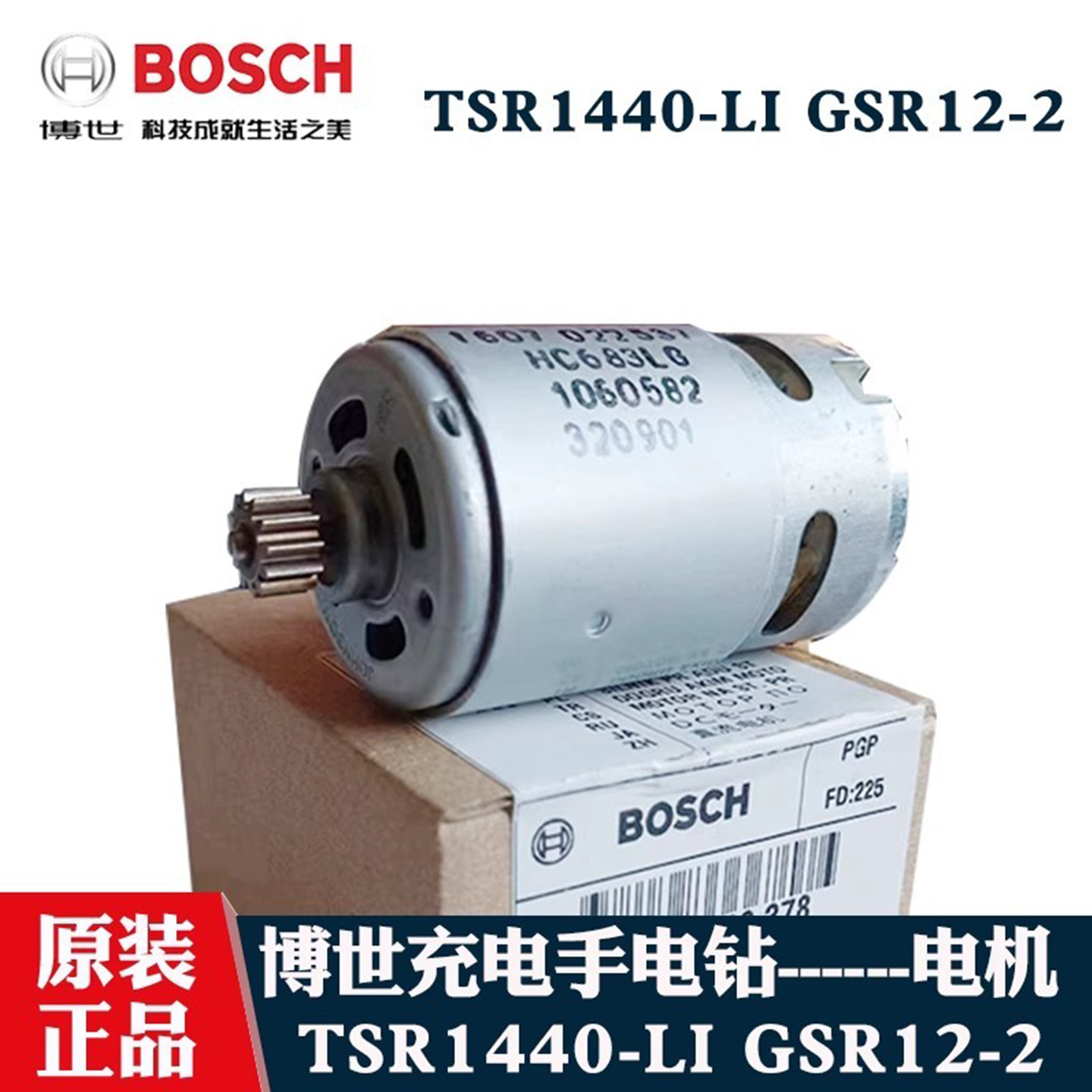 博世原装TSR1440LI锂电充电钻电机博士GSR12-2手枪钻12齿马达碳刷