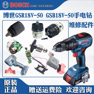 博世锂电手电钻手枪钻GSR/GSB18V-50博士电机开关齿轮箱夹头配件