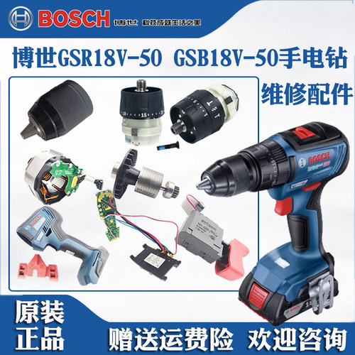 博世锂电手电钻手枪钻GSR/GSB18V-50博士电机开关齿轮箱夹头配件