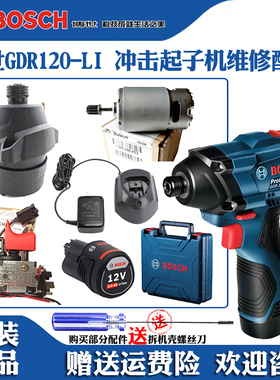 博世冲击起子机GDR120LI博士电钻批电机马达开关齿轮箱夹头配件