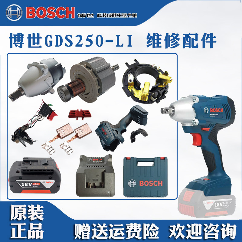 原装博世锂电冲击扳手GDS250-LI博士电机开关四方头转子碳刷配件