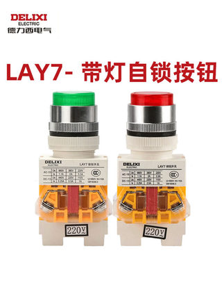 德力西LAY7-11D按钮开关自覆式24v高钮电源开关按钮220V自锁式