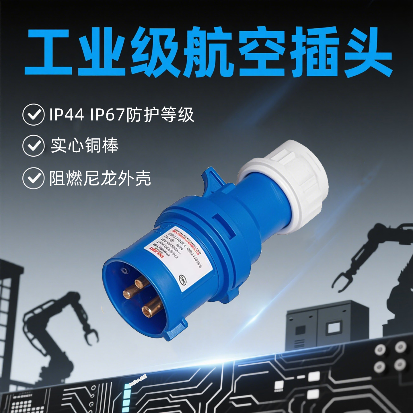 德力西航空插头插座用料厚实