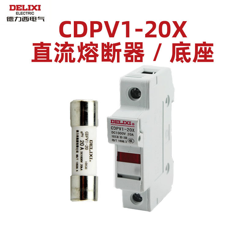 德力西直流熔断器专用底座保险丝