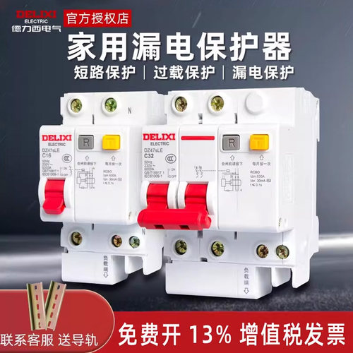 德力西漏保开关家用带漏电保护