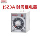 12v 24v 380v b通电延时 德力西时间继电器220v jsz3f断电jsz3a