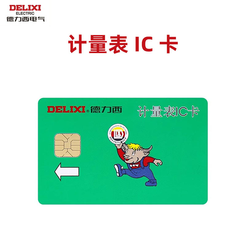 德力西ic卡预付费电表专用