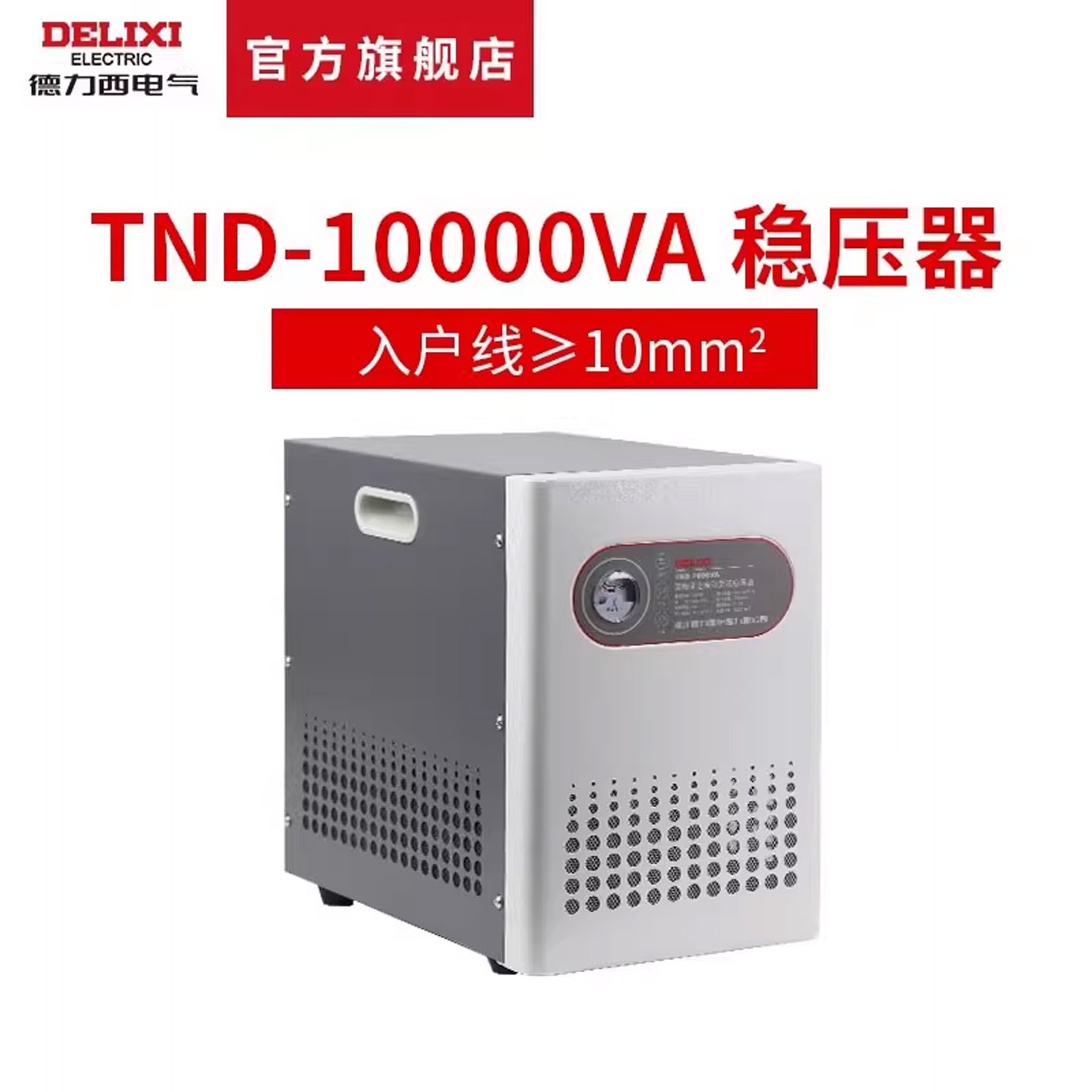 德力西稳压器厂家直发原装新品
