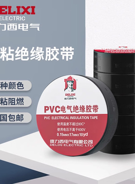 德力西绝缘胶带电工胶布pvc阻燃防水电气电线专用黑色耐高温白色