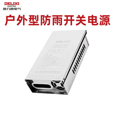 德力西防雨电源400W12V直流24V