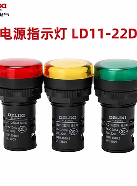 德力西指示灯 黄色 绿色 红色 AD16 220v 380v 24v 12v led信号灯