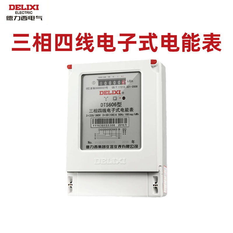 德力西三相四线电表380v