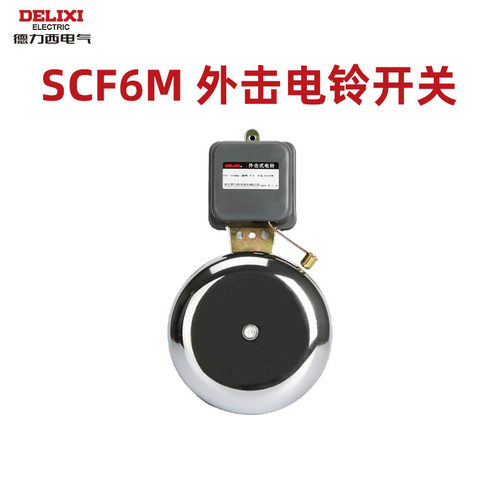 德力西电铃外击式220V