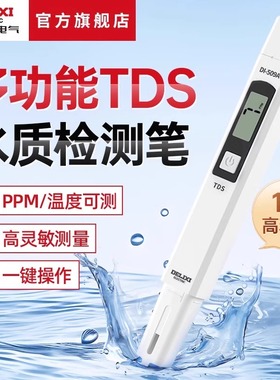 德力西电气高精度TDS水质检测笔小型便携家用纯净饮用硬度tsd仪器