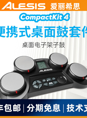 爱丽希思ALESIS COMPACT KIT4桌面电子架子鼓套件