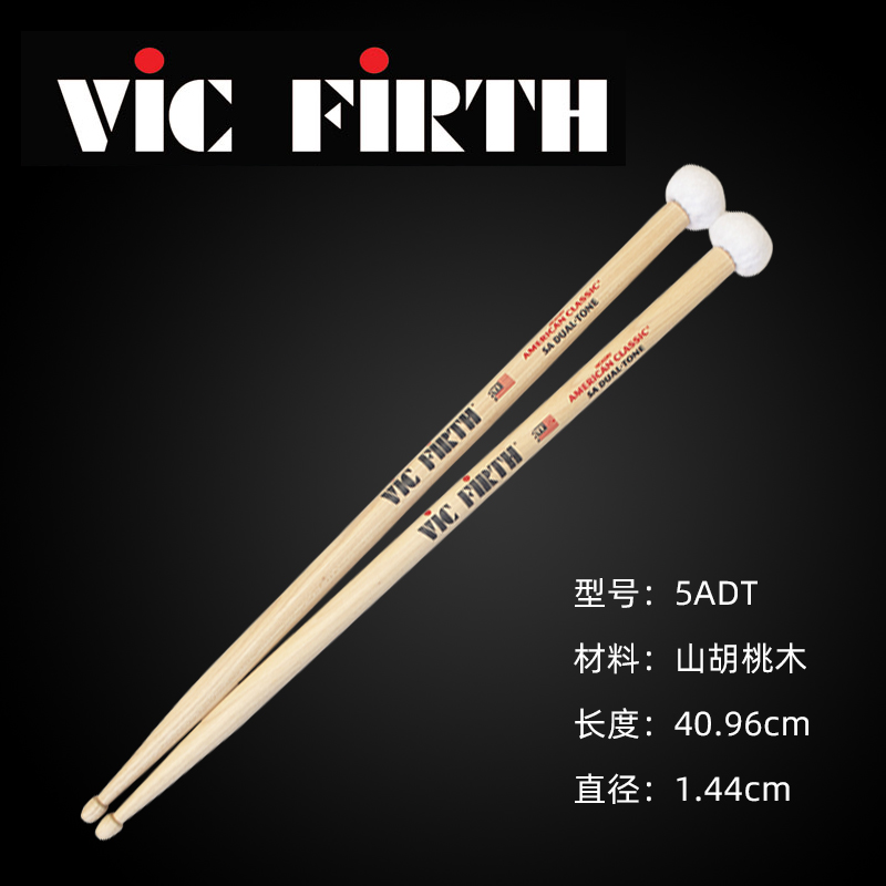 Vic firth 棉头两用鼓棒5adt定音鼓锤镲片定音鼓棒/鼓槌 双头鼓棒