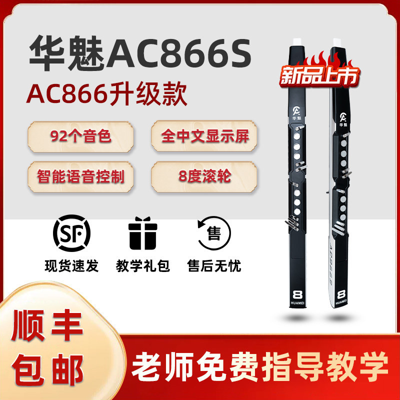 华魅AC866S电吹管乐器2023新款国产电子吹管乐器老人娱乐入门电萨怎么看?