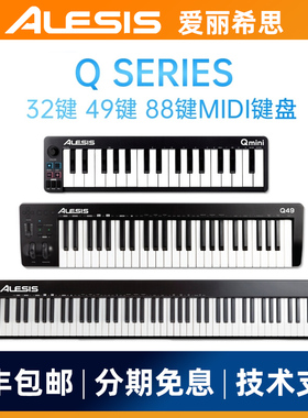 爱丽希思ALESIS Qmini32 49 88键半配重MIDI键盘控制器专业编曲